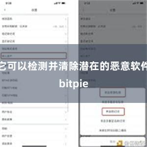 它可以检测并清除潜在的恶意软件bitpie