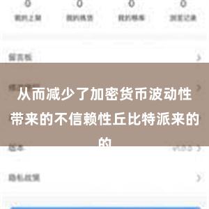 从而减少了加密货币波动性带来的不信赖性丘比特派来的